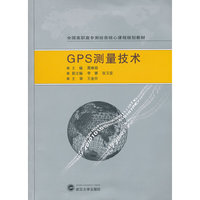 GPS 测量技术（内容一致，印次、封面或原价不同，统一售价，随机发货）