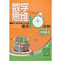 四年级上-数学思维每天10分钟
