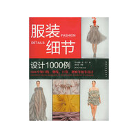 服装细节设计1000例
