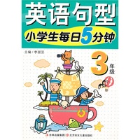 3年级-小学生每日5分钟英语句型