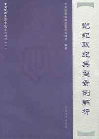 党纪政纪典型案例解析