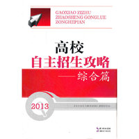 2012高校自主招生攻略 综合篇