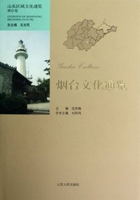 烟台文化通览-山东区域文化通览-烟台卷