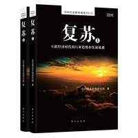 复苏-互联经济时代的行业趋势和发展机遇-(上下册)