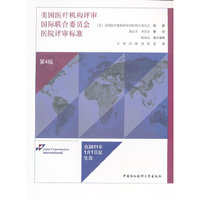 美国医疗机构评审国际联合委员会医院评审标准（第四版）