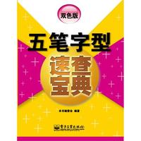 五笔字型速查宝典-第3版-双色本