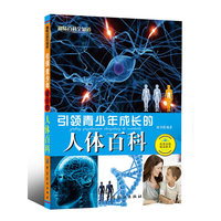 引领青少年成长的人体百科-趣味百科全知道