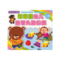 笨笨熊幼儿益智头脑体操-B卷-4-6岁训练版