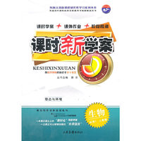 课时新学案 生物（必修3 人教版）