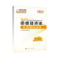 2013中级经济法全真模拟试卷(梦想成真)