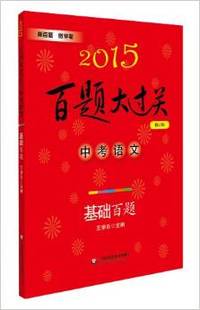 (2015)百题大过关:中考语文·基础百题(修订版)