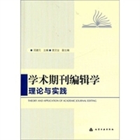 学术期刊编辑学理论与实践