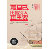 赢自己.比赢别人更重要