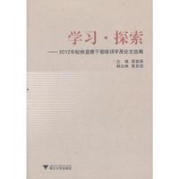 学习 探索——2012年纪检监察干部培训学员论文选编