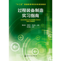 过程装备制造实习指南