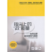 指尖上的政能量-如何运营政务微博与微信