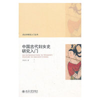 中国古代妇女史研究入门