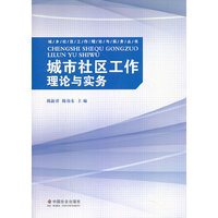 城市社区工作理论与实务