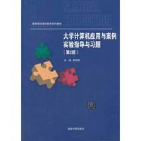 大学计算机应用与案例实验指导与习题-(第2版)