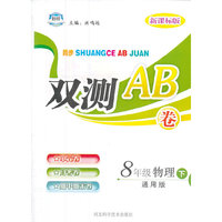 双测AB卷——八年级物理（下） 通用版