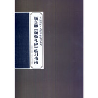 书坛初探名碑名帖临习系列—颜真卿书颜勤礼碑临习指南