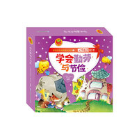 皮皮蛙成长悦读绘本馆，人格教育绘本，学会勤俭与节约，8本经典绘本，还送CD!