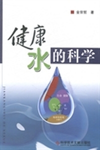 健康水的科学