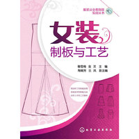 女装制板与工艺 (女装结构制图原理与典型女装制板分析,一本就会!)&nbsp
