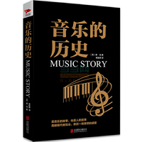 音乐的历史 (房龙代表作，了解音乐史的入门书，一直以来，感动世界的都是一首曲子。）&nbsp