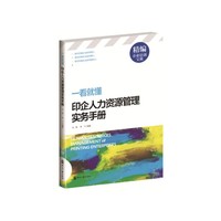 印企人力资源管理实务手册-一看就懂