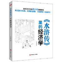 水浒传里的经济学