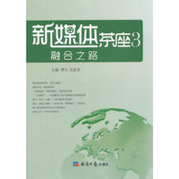 新媒体茶座:3:融合之路
