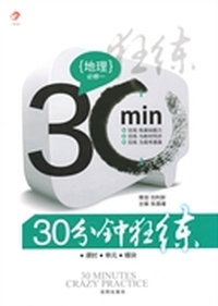 30分钟狂练 地理 必修一