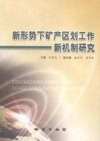 新形势下矿产区划工作新机制研究