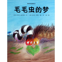 爱的味道图画书：毛毛虫的梦