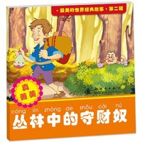 丛林中的宁财奴-真善美-最美的世界经典故事.第二辑