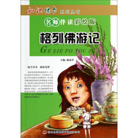 知识绿卡系列丛书·名师伴读：格列佛游记（彩绘版）