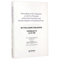和平共处五项原则与国际法的发展：中国国际法年刊（2014年专辑）