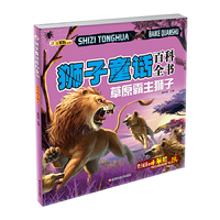 狮子童话百科全书:草原霸主狮子（内容一致，印次、封面或原价不同，统一售价，随机发货）
