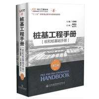 桩基工程手册 桩和桩基础手册（第二版）