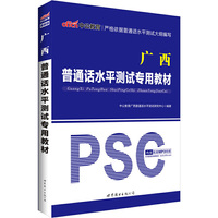 中公版·广西普通话水平测试专用教材（最新版）（赠命题说话手册）