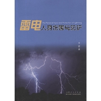 雷电人身伤害与防护