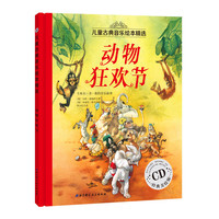 动物狂欢节-儿童古典音乐绘本精选-经典美绘版-CD