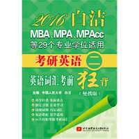 2016-白洁MBA.MPA.MPAcc等29个专业学位适用考研英语(二)英语词汇考前狂背-(便携版)