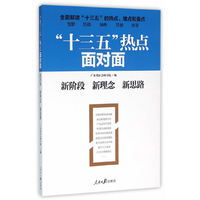 十三五热点面对面