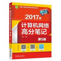 2017版计算机网络高分笔记-第5版