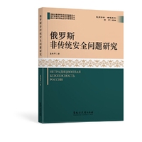俄罗斯非传统安全问题研究