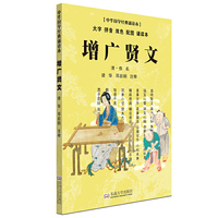 增广贤文-中华国学经典诵读本-大字 拼音 双色 配图 诵读本