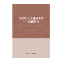 马克思主义视域下的个体思想研究