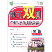 春雨 2016春 单元双测全程提优测评卷：英语（八年级下 HBJY 全新升级版）
